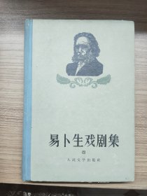 易卜生戏剧集(四)1959年1版1印精装本