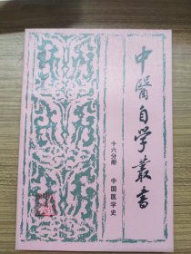 中医自学丛书 十六分册 中国医学史