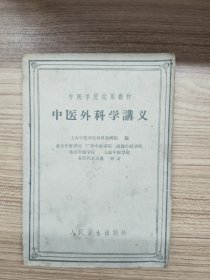 中医外科学讲义。