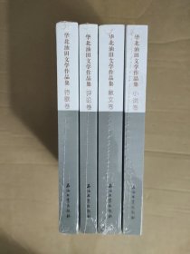 华北油田文学作品集【诗歌卷；散文卷；小说卷，评论卷】四册 未开封