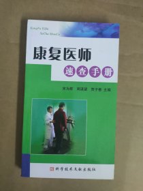 康复医师速查手册