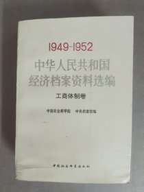 中华人民共和国经济档案资料选编:1949-1952.工商体制卷