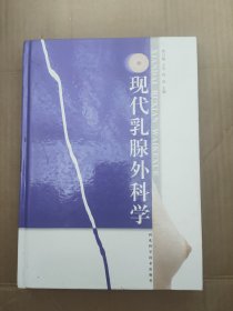 现代乳腺外科学（16开精装库存新书未翻阅）