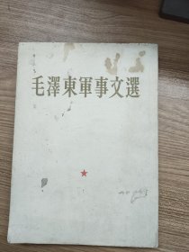 毛泽东军事文选