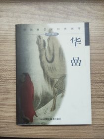 中国画名家经典画库·古代部分：华喦