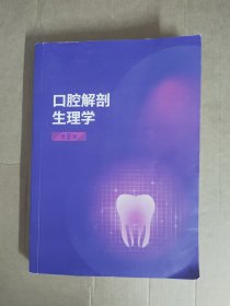 口腔解剖生理学（第8版） 何三纲，于海洋 人民卫生出版社