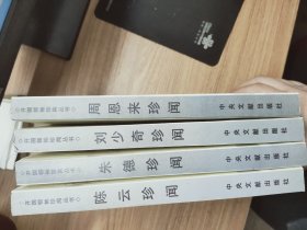 开国领袖珍闻丛书：陈云珍闻+朱德珍闻+刘少奇珍闻+周恩来珍闻 4本合售