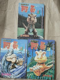 漫画小恐龙 阿贡1-3