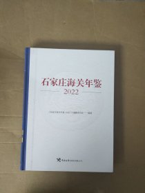 石家庄海关年鉴 2022