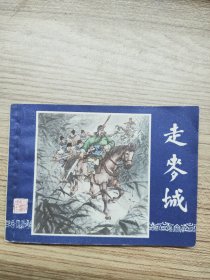 连环画：三国演义之三十二 连环画 走麦城