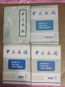 中医文摘 1980年1-5