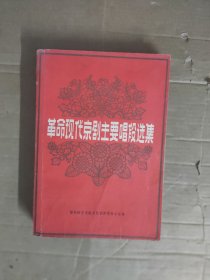 革命现代京剧主要唱段选集（带语录）