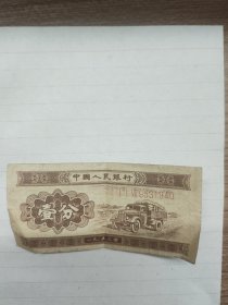 壹分纸币，带号码，1953年出品，品相在8一9品