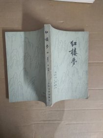 红楼梦（第四册）