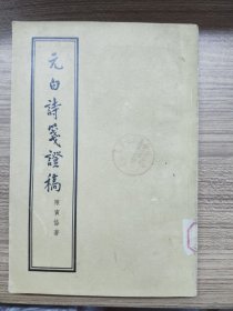 元白诗笺证稿1955年 一版一印【实物拍图 内页干净】