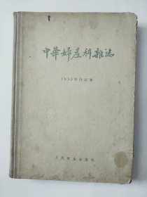 中华妇产科杂志（1955年合订本）1----4