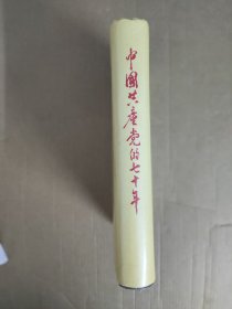 中国共产党的七十年 精装