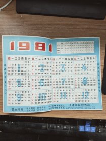 1981年日历