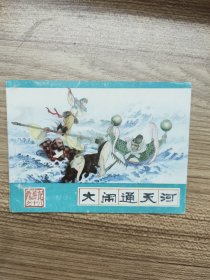 大闹通天河 连环画