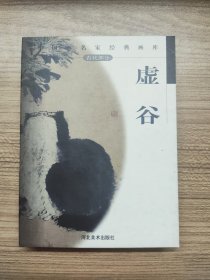 中国画名家经典画库（古代部分）虚谷