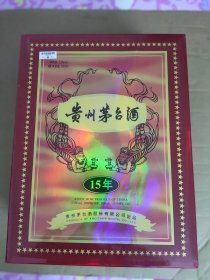 贵州茅台酒15年--空瓶