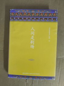 人间是剧场