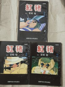 红猪1-3