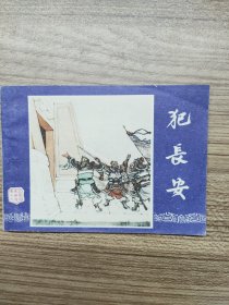 连环画三国演义之六 犯长安