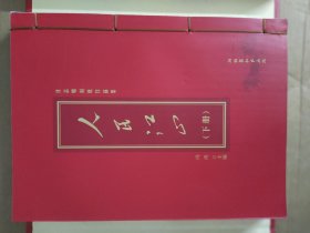 人民江山 上下册