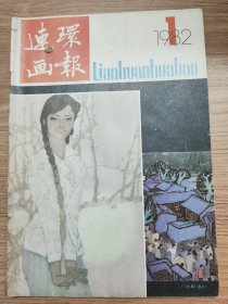 保老保真《连环画报》1982年1-12本缺第7册 人民美术出版