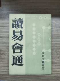 读易会通