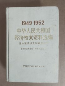 中华人民共和国经济档案资料选编1949～1952基本建设投资和建筑业卷 精装