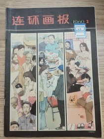 保老保真《连环画报》1980年12本缺第一本  11本合售 人民美术出版