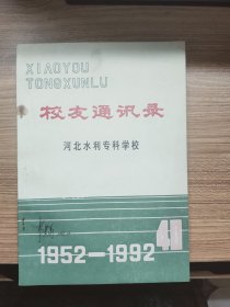 河北水利专科学校校友通讯录1952-1992