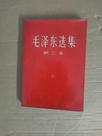 毛泽东选集第三卷红皮1953年版