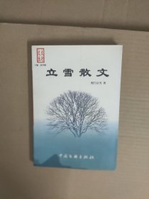 立雪散文