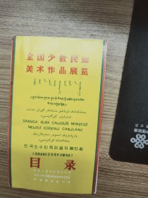 全国少数民族美术作品展览