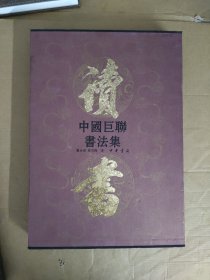 中国巨联书法集（上）