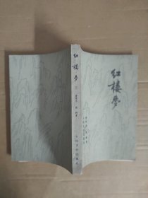 红楼梦（第二册）