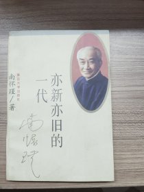 亦新亦旧的一代