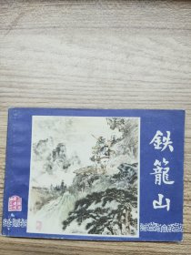 连环画：三国演义之四十四 铁笼山