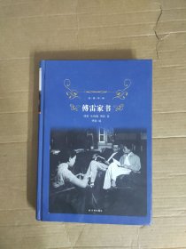 傅雷家书
