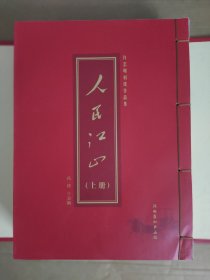人民江山 上下册