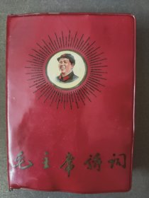 毛主席诗词