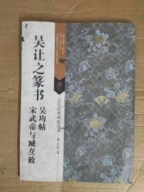 吴让之篆书吴均帖吴让之篆书宋武帝与臧焘敕、