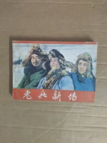 老兵新传 连环画