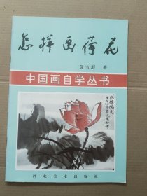 中国画自学丛书 怎样画荷花 贾宝珉 河北美术出版社