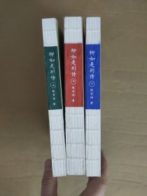 柳如是别传 上中下 线装书局