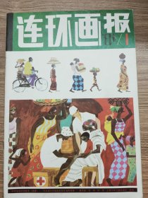 保老保真《连环画报》1981年12本全 人民美术出版