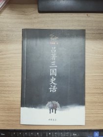 吕著三国史话